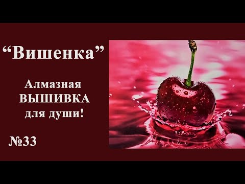 Видео: #33 Вишенка. Алмазная ВЫШИВКА для души!