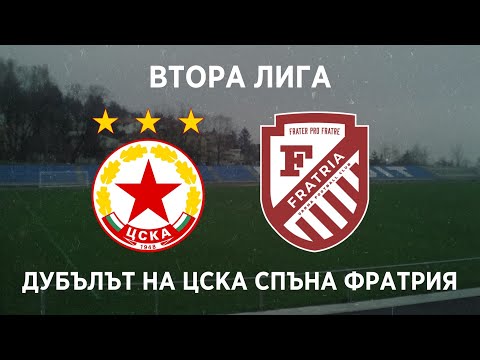Видео: ЦСКА II 1:0 Фратрия: Дубълът на червените спъна амбициозните гости