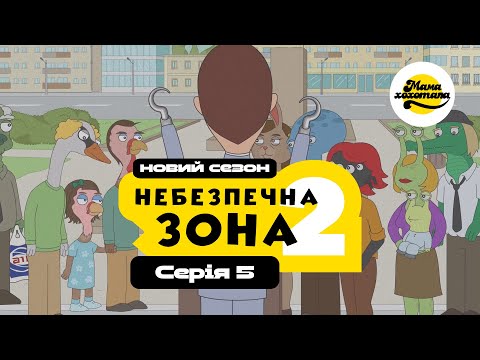 Видео: НЕБЕЗПЕЧНА ЗОНА 2 | Серія №5