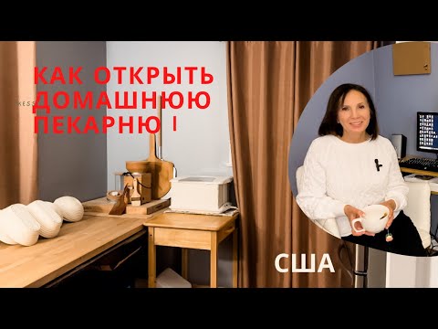 Видео: Как открыть домашнюю пекарню/ подробности регистрации бизнеса на дому/ моя домашняя пекарня
