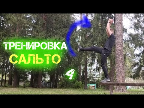 Видео: Тренировка сальто 4 | Паркур