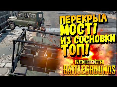 Видео: ПЕРЕКРЫЛ МОСТ! ИЗ СОСНОВКИ В ТОПЫ В Battlegrounds #35