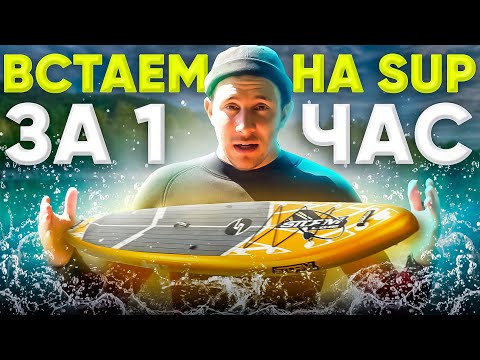 Видео: Впервые на сап-доске!