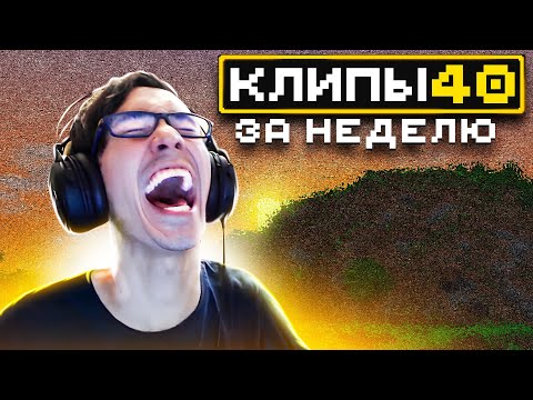 Видео: МайнШилд 4 | Клипы за неделю | Часть 40