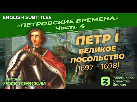 Видео: Серия 4. Петр I: Великое посольство (1697 – 1698)