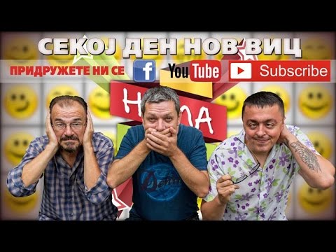 Видео: Нема љутиш вицеви - "Склероза"