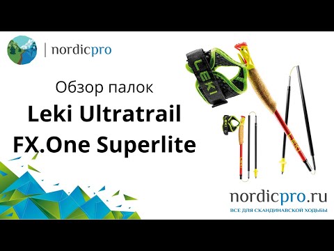 Видео: Leki Ultratrail FX One Superlite легкие и компактные палки на 100% для trail running