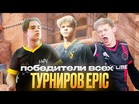 Видео: 🏆ПОБЕДИТЕЛИ ВСЕХ СЕЗОНОВ EPIC STANDOFF 2 ft.Шумилин