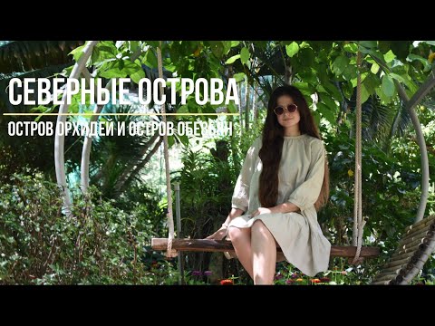 Видео: Северные острова Нячанга | Остров орхидей | Остров обезьян | Наши вьетнамские приключения | Часть 6