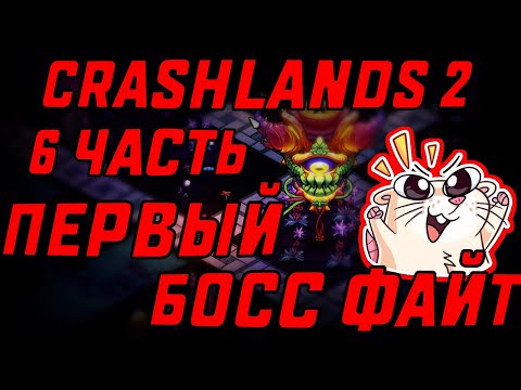 Видео: ПЕРВЫЙ БОСС ФАЙТ | CRASHLANDS 2 #6