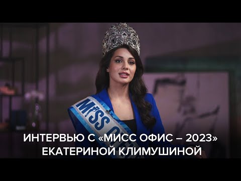 Видео: Интервью с «Мисс Офис – 2023» Екатериной Климушиной