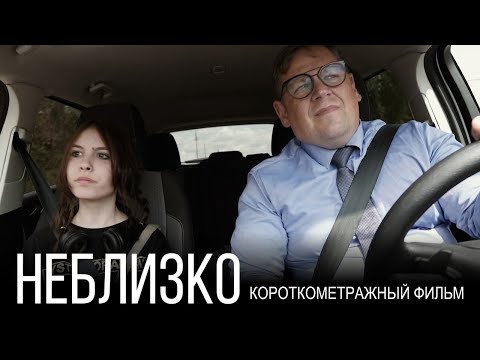 Видео: НЕБЛИЗКО. Короткометражный фильм