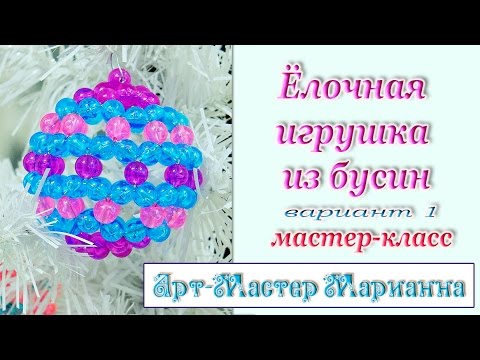 Видео: Фуллерен или Елочная игрушка из бусин - мастер-класс