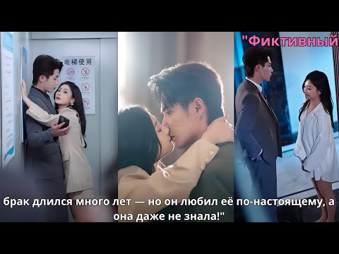 Видео: "Фиктивный брак длился много лет — но он любил её по-настоящему, а она даже не знала!"
