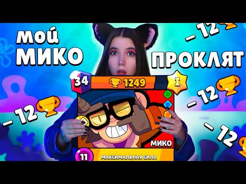 Видео: КАК я АПАЛА ПРОКЛЯТОГО МИКО на 35 РАНГ в МЕДУЗАХ (тиммейт уснул)😭