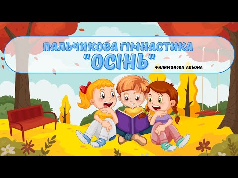 Видео: Пальчикова гімнастика "Осінь"🍂🍁