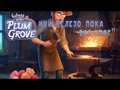 Видео: Куй железо, пока все спят в Echoes of the Plum Grove | 11