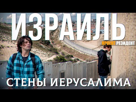 Видео: Израиль или Палестина? Стены Иерусалима Документальный фильм