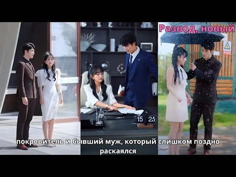 Видео: Развод, новый покровитель и бывший муж, который слишком поздно раскаялся