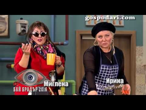 Видео: Миглена и Ирина готвят в кухнята на Бай Брадър