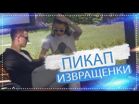 Видео: Пикап ВКУСНОЙ извращенки / NS TV