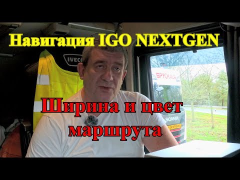 Видео: Навигация IGO NEXTGEN (PAL). Часть 45. Ширина и цвет маршрута. Анекдот.