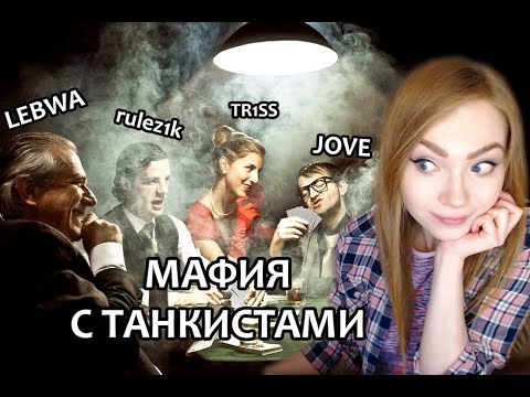 Видео: ⭕️ МАФИЯ С ТАНКИСТАМИ ⭕️Lebwa, Bloody, TR1SS, Straik, rulez1k, Gideon, vspishka, БЕЗ ДЖОВА⭕️