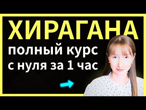 Видео: ЯПОНСКИЙ с нуля: вся ХИРАГАНА за час! Полный курс для начинающих