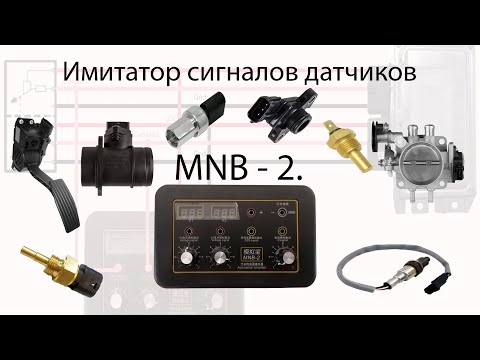 Видео: Имитатор сигналов датчиков MNB - 2. Почти что tutorial.