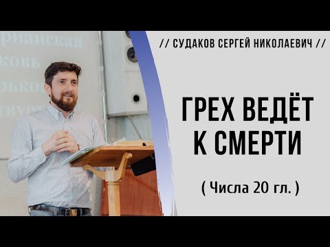 Видео: Грех ведёт к смерти ( Числа 20 гл.) // Судаков С. Н.