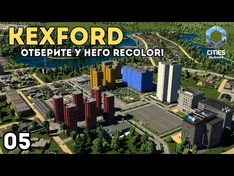 Видео: Уплотняем деревню дешевыми квартирами | Kexford 5 серия |Recolor,Findit,Road builder CitiesSkylines2