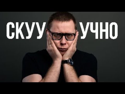 Видео: Патологическая скука (не-СДВГ): что не так с человечеством?