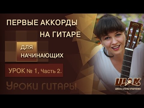 Видео: Урок 1/2 игры НА ГИТАРЕ ДЛЯ НАЧИНАЮЩИХ. Игра на гитаре с нуля Просто, Легко и Интересно!