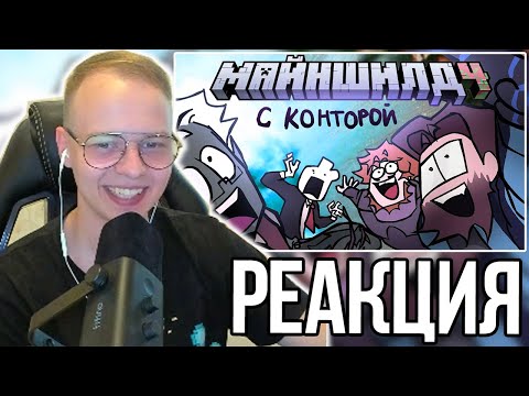 Видео: АЛФЕДОВ СМОТРИТ - НАЧАЛО МАЙНШИЛДА 4 С КОНТОРОЙ ||анимация🥳😍😍😍🤟🤟🤟- Альфедов Нарезки