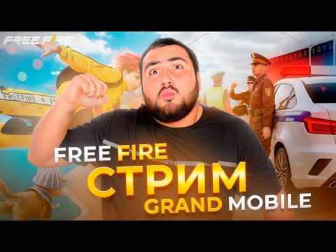 Видео: СТРИМ FREE FIRE И GRAND MOBILE РАЗДАЧА МАШИН