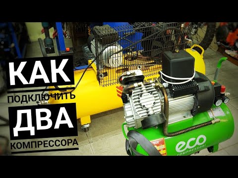 Видео: КАК ПРАВИЛЬНО подключить 2 КОМПРЕССОРА. Увеличение производительности компрессора.