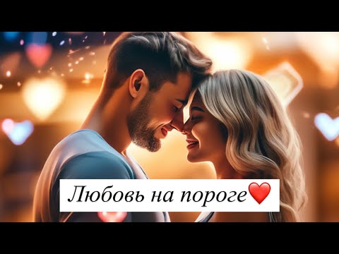 Видео: 👍Перемены на пороге❤️ВЛЮБЛЕННЫЙ мужчина😍РЕАЛИЗАЦИЯ‼️