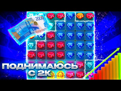 Видео: ВСЕГО 2.000₽ НА ЗАНОС В CRYSTAL 1XGAMES | ПОЛУЧИТСЯ ЛИ ЗАНЕСТИ?!