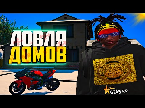 Видео: СЛОВИЛ ДОМ В МИРРОР ПАРК ПО ГОСУ! ЛОВЛЯ ДОМОВ ГТА 5 РП! С НУБА ДО ТОП ЛОВЦА В GTA 5 RP!