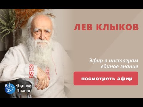 Видео: Лев Клыков - Астральные путешествия, Деньги и порабощение, Осознанные сны