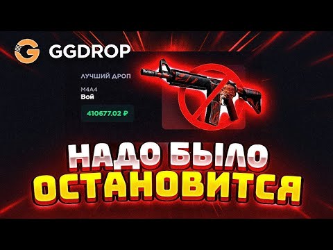 Видео: GGDROP ЛУЧШИЙ САЙТ НА ЗЕМЛЕ!!!! ЛЮТОЕ ОТКРЫТИЕ НА ГГДРОП!!!!