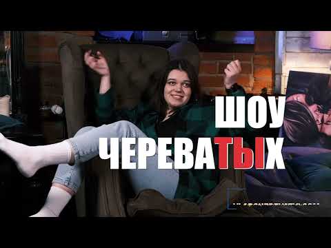 Видео: Шоу Череватый #владчереватый #битвасильнейших #новаябитваэкстрасенсов