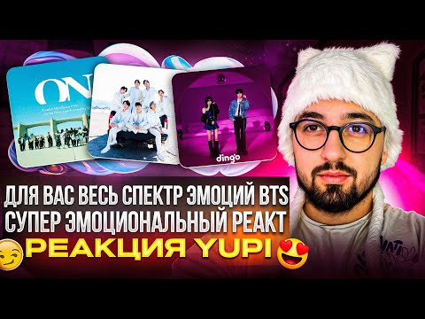 Видео: BTS - ON, Yet To Come, Dear My Friend, Don`t Say You Love Me, Loser, Base Line | РЕАКЦИЯ YUPI
