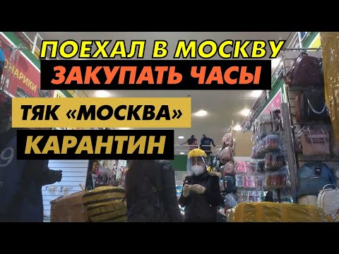 Видео: Поехал закупать часы оптом в Москву в карантин