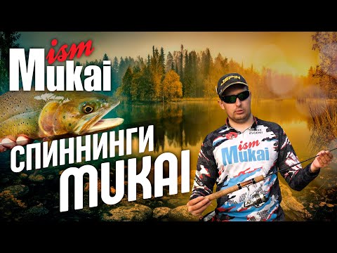 Видео: Обзор японских спиннингов для ловли форели от MUKAI. Mukai Step Stick. Mukai Air-Stick.