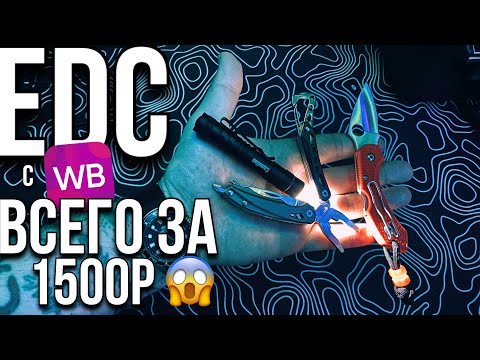 Видео: EDC набор всего за 1500р / #edc #urbanscout #knife #wildberries