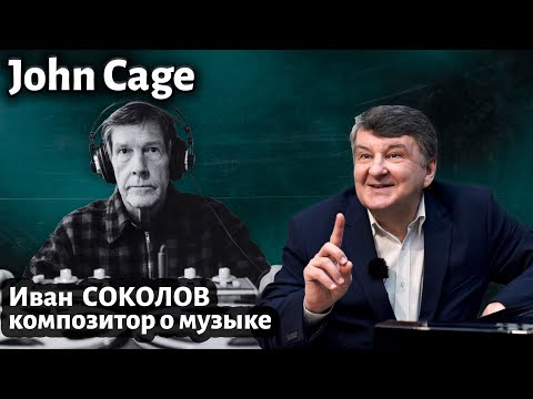 Видео: Лекция 262. Джон Кейдж ( John Cage ). | Композитор Иван Соколов о музыке.