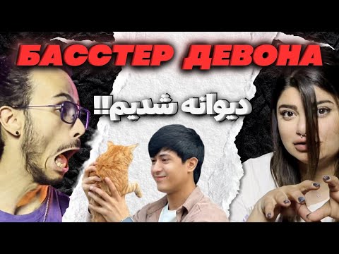 Видео: 🍀Басстер - Девона | official reaction #bis21  ری اکشن به ترانه دیووااانه از باستر