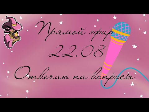 Видео: Отвечаю на вопросы 22.08 в прямом эфире!