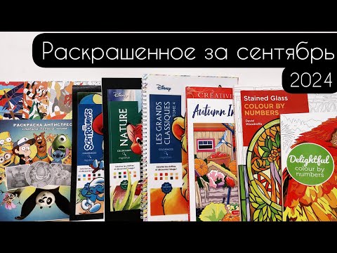 Видео: Раскрашенные работы за сентябрь 2024